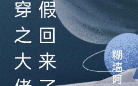 快穿之大佬休假回来了在线资源