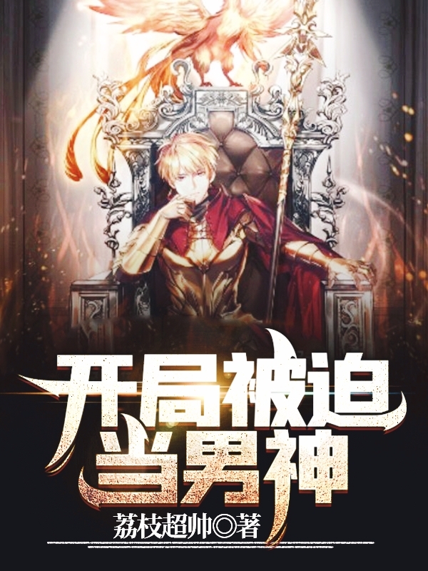 开局被迫当男神