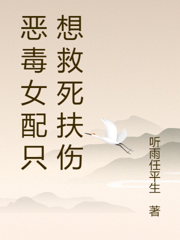 穿越之恶毒女配只想救死扶伤
