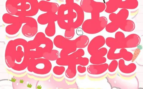 小说快穿：男神攻略系统全文免费阅读
