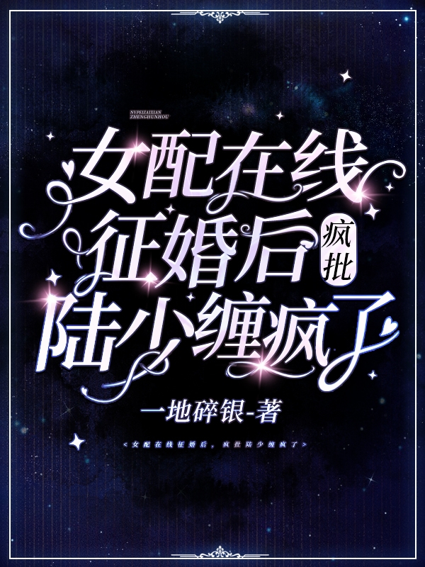 女配在线征婚后,疯批陆少缠疯了
