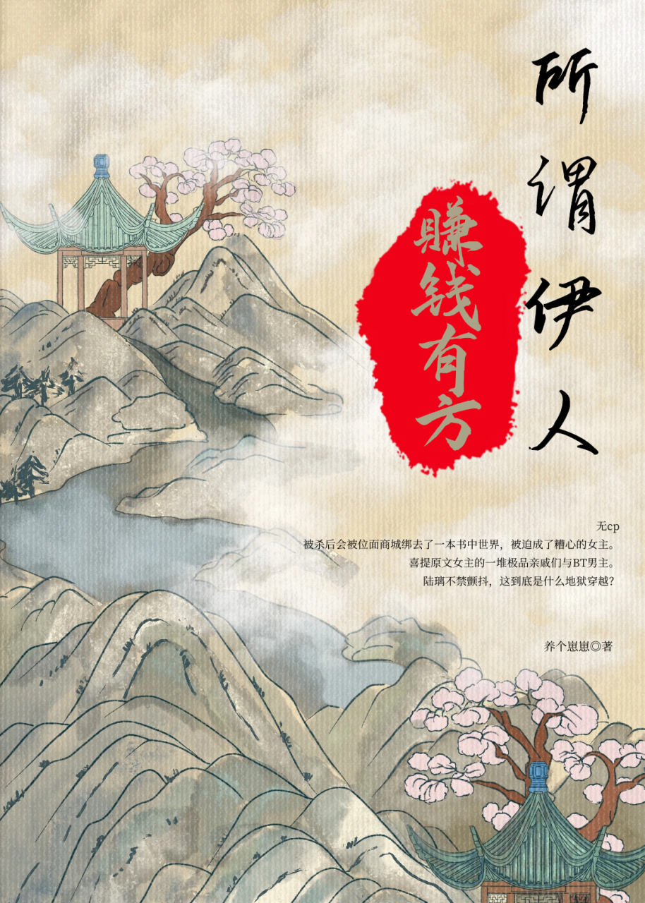 所谓伊人，赚钱有方