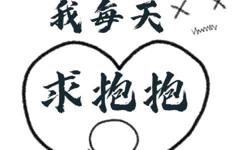 陆瑾希罗一嗝儿屁后我每天求抱抱小说免费