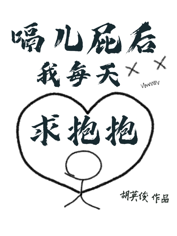 嗝儿屁后我每天求抱抱