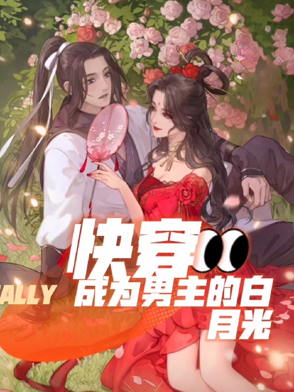 快穿，成为男主的白月光