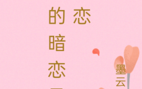 我的暗恋是明恋(刘年江余)_(刘年江余)小说全文