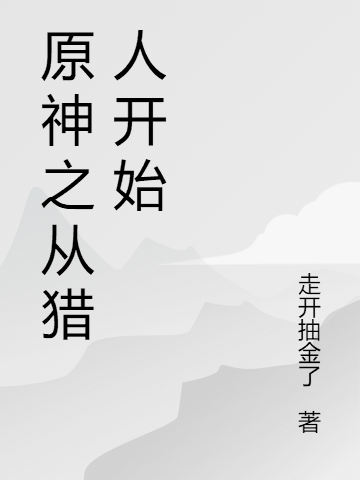 原神之从猎人开始