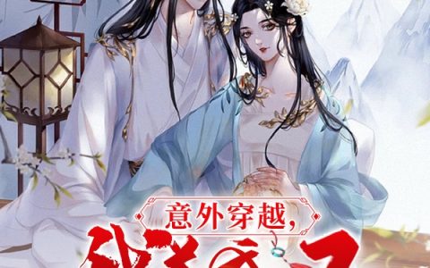 马兜铃谢琢玉《意外穿越，我养成了未来权臣》小说免费阅读_(马兜铃谢琢玉)小说全文