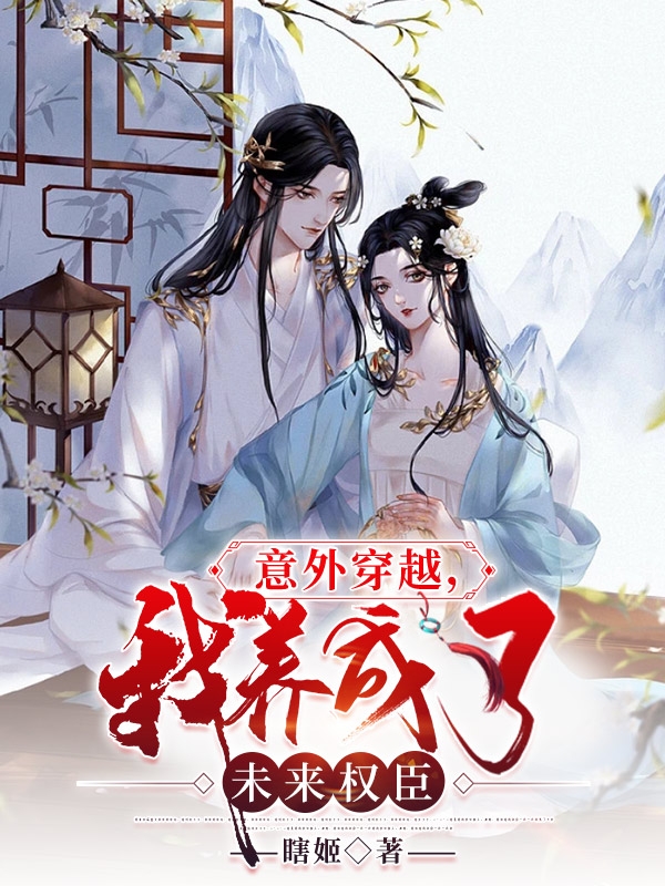 意外穿越,我养成了未来权臣