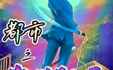 (轩辕无荒轩辕琉璃)全文免费阅读-都市之傲世狂兵全章节免费阅读