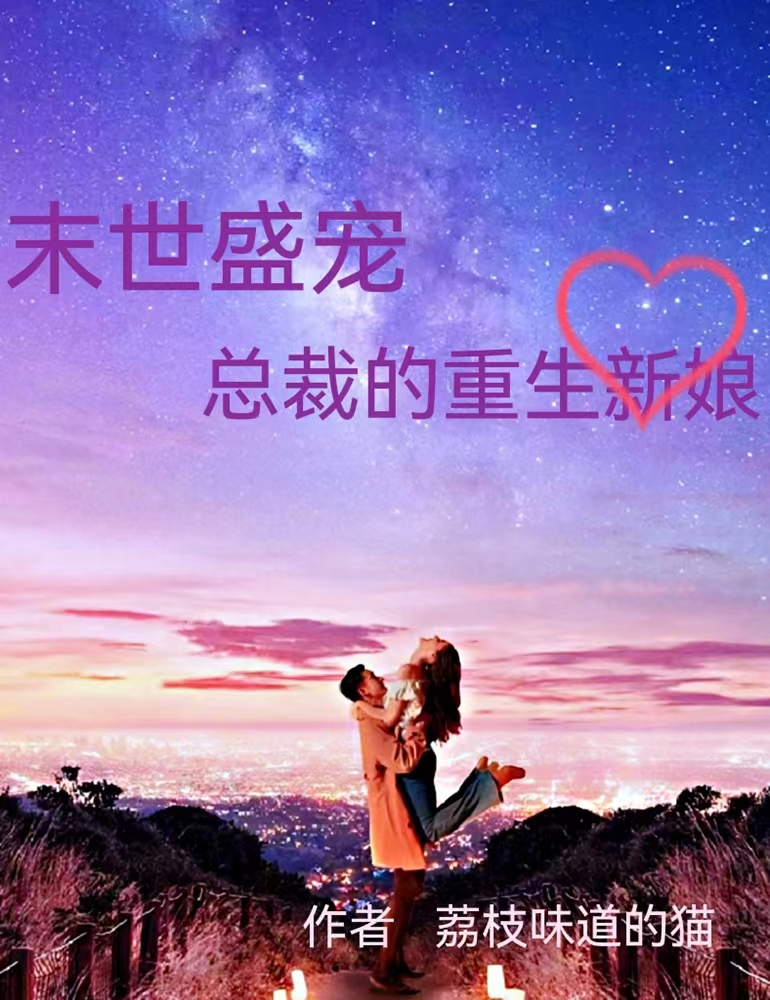 末世盛宠:总裁的重生新娘