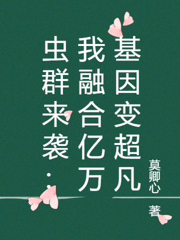 虫群来袭:我融合亿万基因变超凡