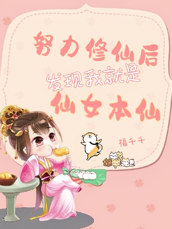 努力修仙后,发现我就是仙女本仙