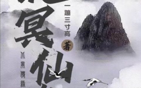 《北冥仙缘》全文免费阅读-(姜昊一蹦三寸高)精彩小说在线阅读