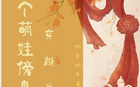 小说《穿越后生个萌娃傍身》在线全文阅读