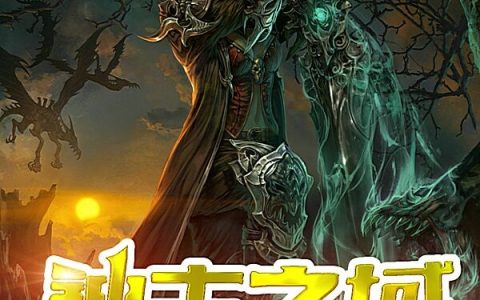 神主之域在线全文阅读