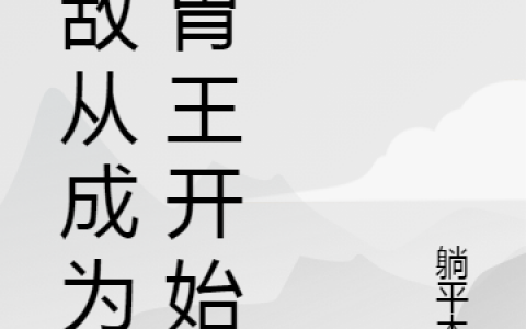 完整版无敌从成为大胃王开始小说在哪里看?