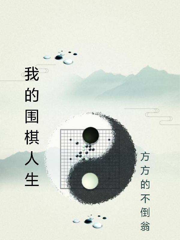 我的围棋人生
