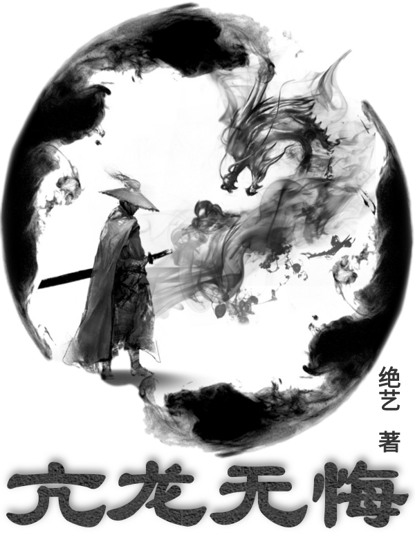 亢龙无悔