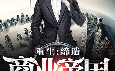 小说重生：缔造商业帝国《叶辰陈一诺》在线全文阅读