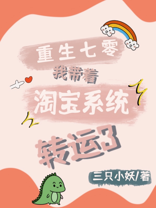 重生七零我带着淘宝系统转运了