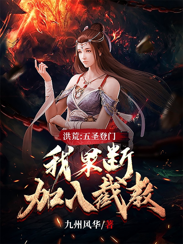 洪荒:五圣登门,我果断加入截教