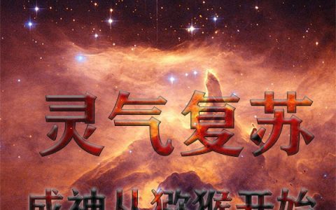 灵气复苏：成神从猕猴开始小说完整版免费阅读叶离上灯台的小老鼠