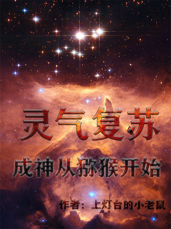 灵气复苏：成神从猕猴开始