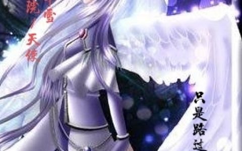 千雪只是路过的读者在线资源在哪里看？