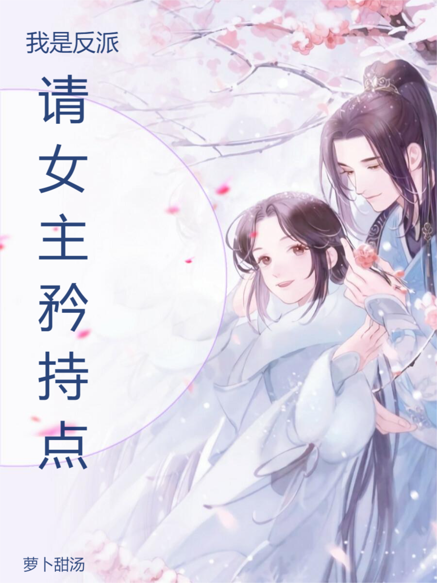 我是反派,请女主矜持点