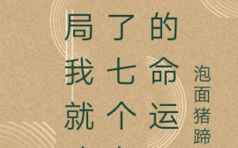 (叶青泡面猪蹄汤)全文章节在线阅读-开局我就改变了七个女人的命运小说全文章节免费阅读
