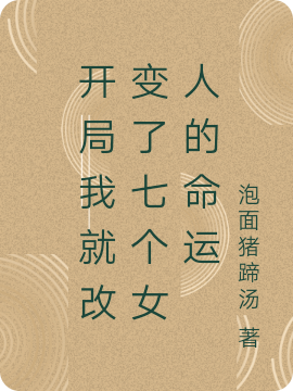 开局我就改变了七个女人的命运