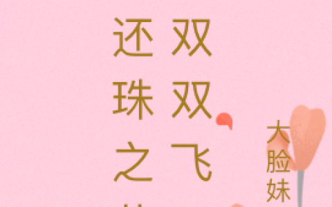 (小燕子福尔泰)《新还珠之燕尔双双飞》小说免费阅读_(小燕子福尔泰)最新章节免费阅读