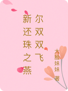 新还珠之燕尔双双飞