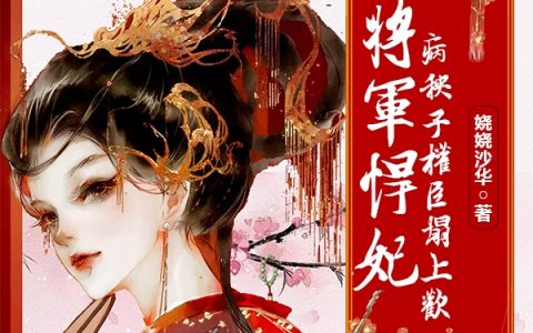(将军悍妃，病秧子权臣塌上欢)江凌月苏锦亭(江凌月苏锦亭)整本免费阅读