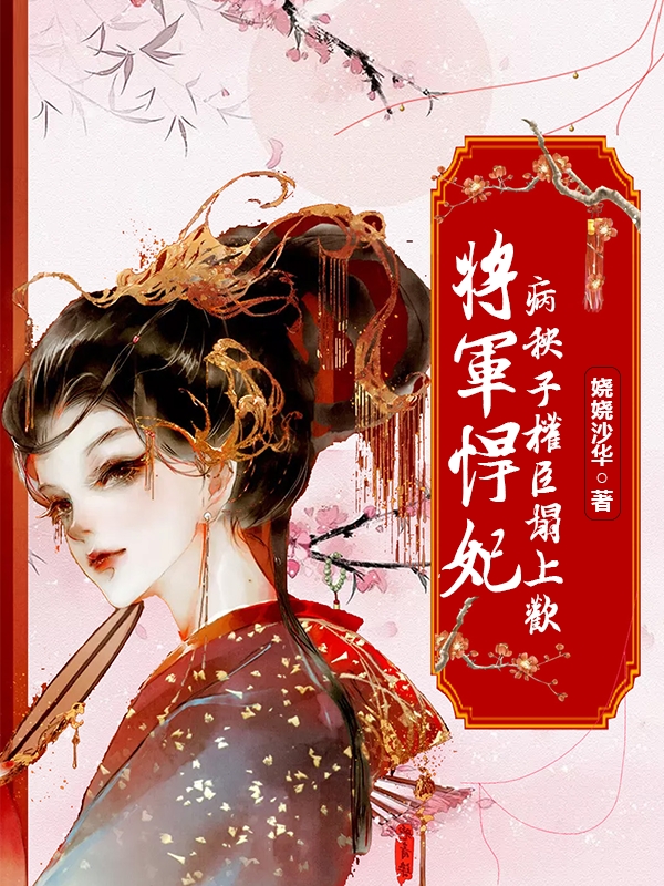 将军悍妃,病秧子权臣塌上欢