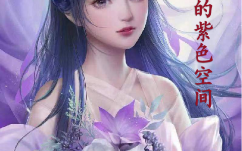 潘紫依莫修言《潘紫依和她的紫色空间》小说阅读整本【已完结】