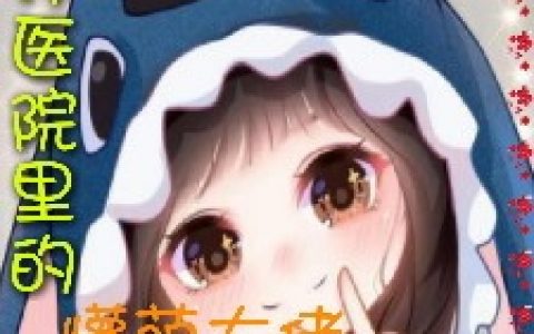 战懵萌草鱼岛的死神全文免费阅读《精神病院里的懵萌大佬》