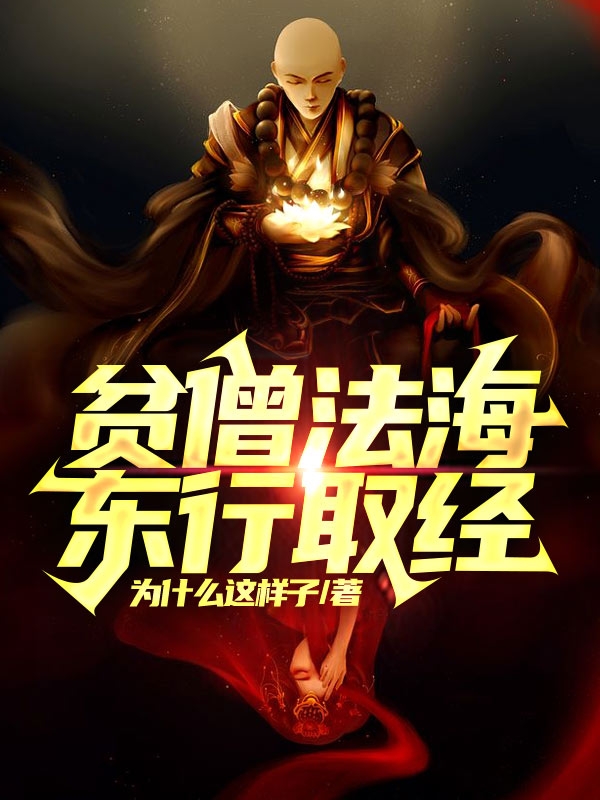 贫僧法海,东行取经