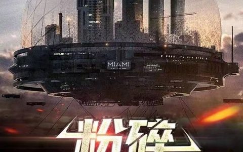 粉碎帝国阴谋全文免费阅读_魏无双喜欢艾捷克的南茜全文章节免费阅读