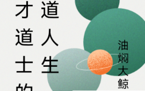 完整版《天才道士的修道人生》小说免费阅读