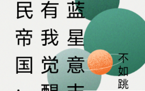 (紫龙不如跳舞)全民帝国：只有我觉醒了蓝星意志全文章节免费阅读_紫龙不如跳舞最新章节免费阅读