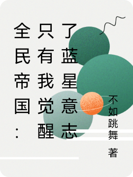 全民帝国:只有我觉醒了蓝星意志