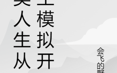 主人公叫王腾会飞的野猪小说在哪里看?