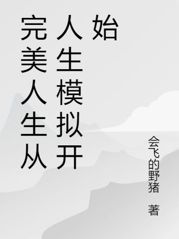 完美人生从人生模拟开始