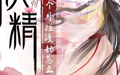 叶蓁蓁晏阳身为妖精，带个外挂渡劫怎么了_身为妖精，带个外挂渡劫怎么了小说全文