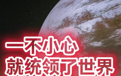 一不小心就统领了世界(林远子不息)最新章节_全文阅读