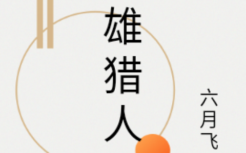 《英雄猎人》林岚剑六月飞鱼小说全文免费阅读_(林岚剑六月飞鱼)全文阅读