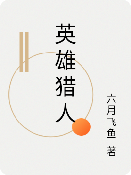 英雄猎人