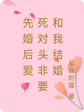 先婚后爱,死对头非要和我结婚